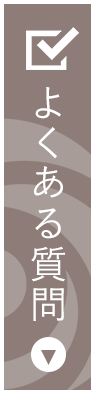 新宿南口レディースクリニックのよくある質問のご案内です