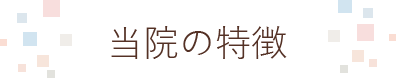 東京の産科・婦人科・出生前診断 新宿南口レディースクリニックの特徴