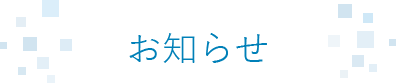 東京の産科・婦人科・出生前診断 新宿南口レディースクリニックからのお知らせ