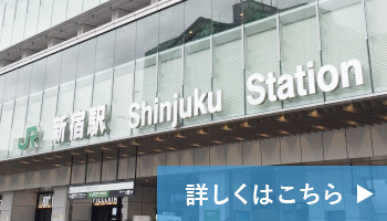 産科・婦人科 新宿南口レディースクリニックは各線新宿駅南口より徒歩3分とアクセスのよい場所にあります