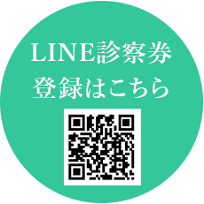 LINE診察券 登録はこちら