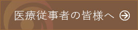 当院へ患者様をご紹介下さる医療従事者の方へのご案内