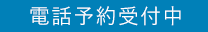 東京の産科・婦人科・出生前検査 新宿南口レディースクリニックは電話予約が可能です